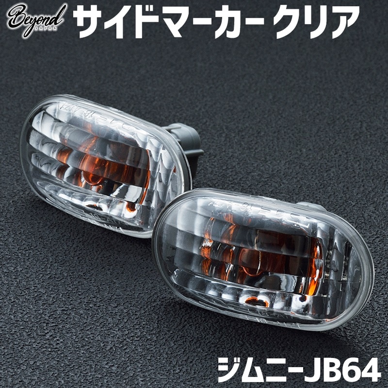 サイドマーカー クリア ジムニー JB64 BEYOND リベル ビヨンド 送料