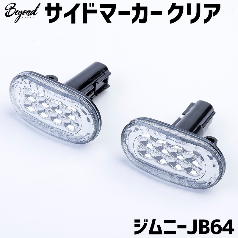 サイドマーカー クリア ジムニー JB64 BEYOND リベル ビヨンド 送料