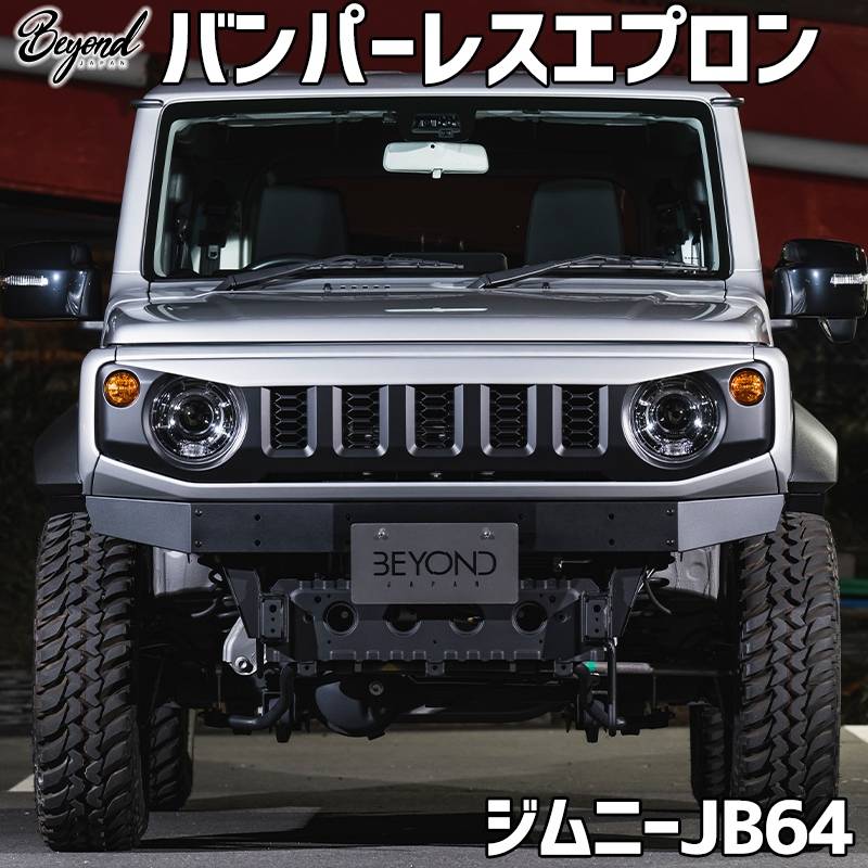 ごろう FWKバンパーレスエプロン JB64W JB74W ジムニー 楽天市場】バンパーレスエプロン ジムニー JB74 BEYOND エプロン