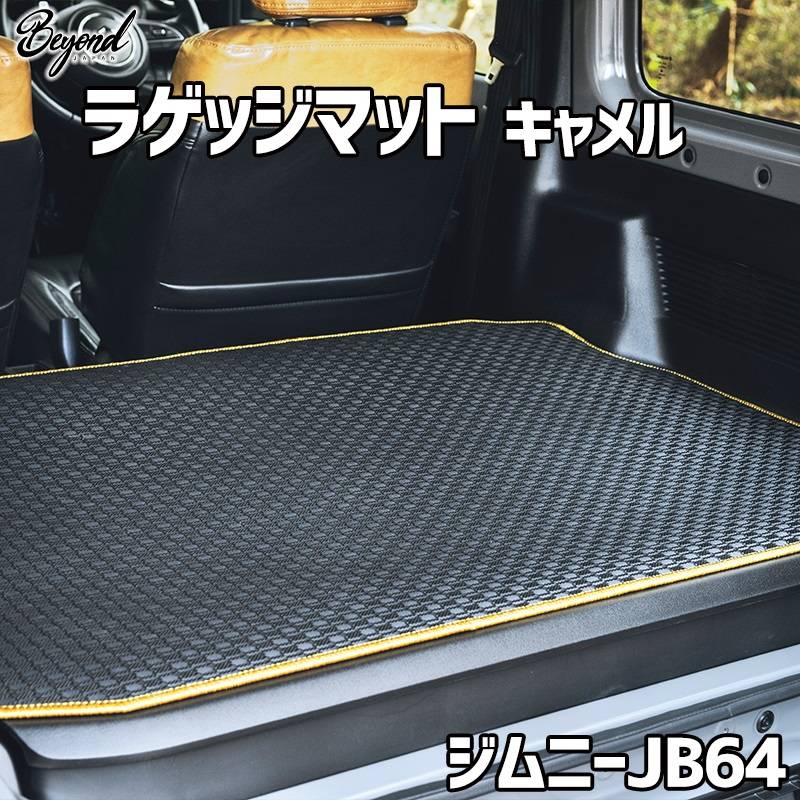 ラゲッジマット キャメル ジムニー JB64 BEYOND アーバングレイス