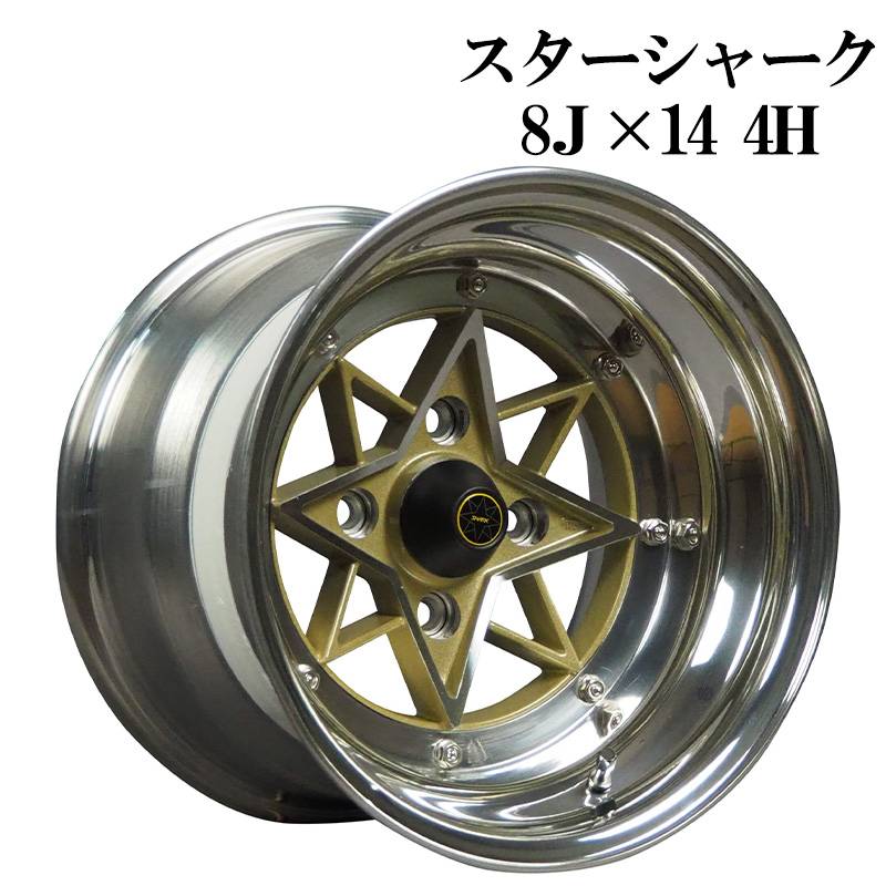 スターシャーク リアル アルミ ホイール 14インチ 3ピース 8J 4本 -13 