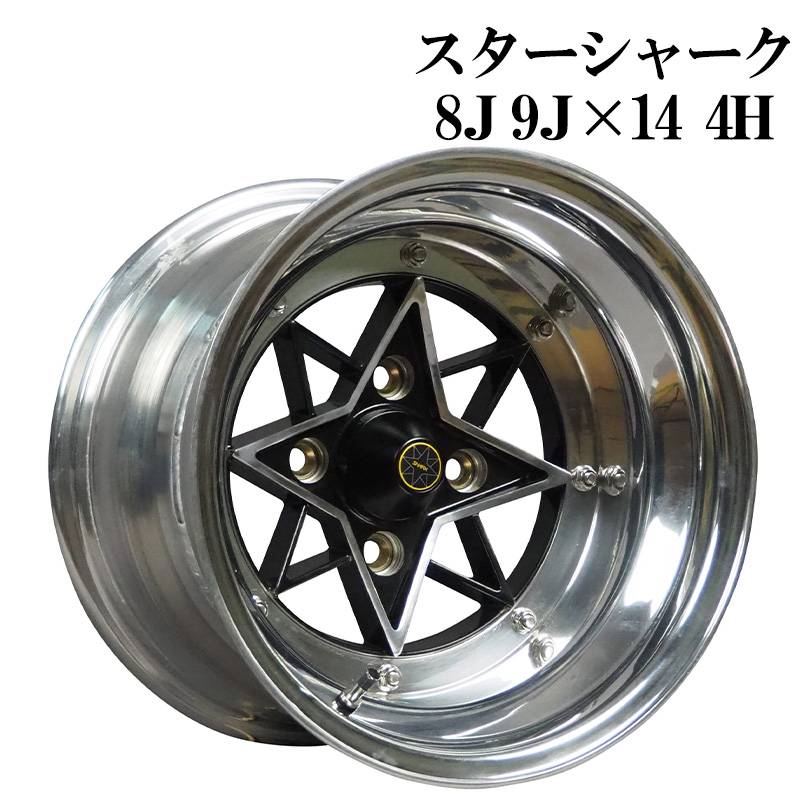 スターシャーク リアル アルミ ホイール 14インチ 3ピース 8J 9J 計4本