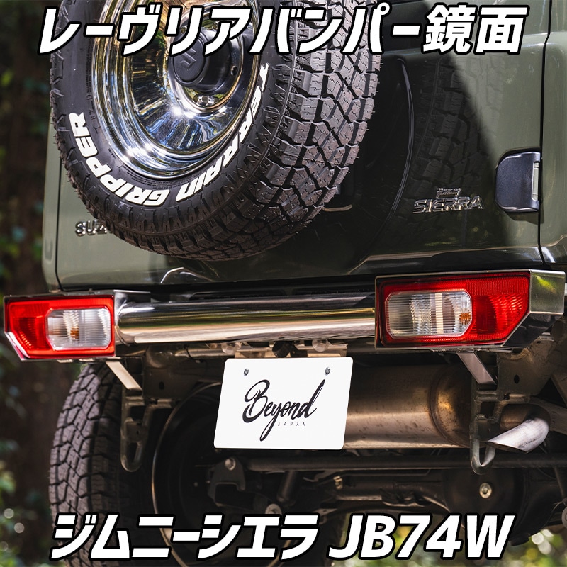 �졼�� �ꥢ�Х�ѡ� ���� ����ˡ� ������ JB74W ������ ��������ѡ��� ���� �Х�ѡ� BEYOND �ӥ���