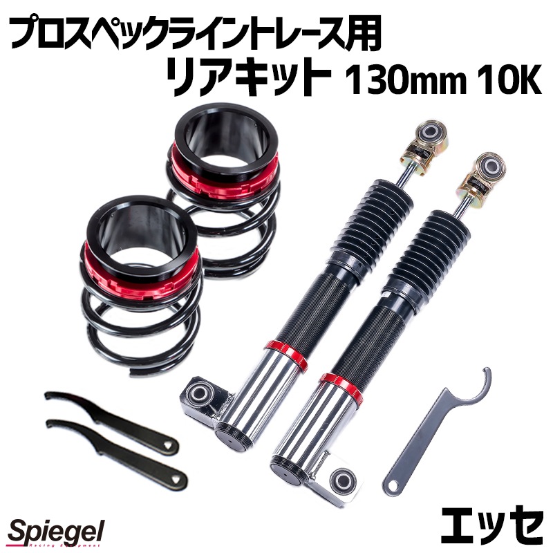 リアキット 130mm 10K エッセ L235S 2WD専用 プロスペックライントレース用 スプリング・アジャスター付 ダイハツ Spiegel