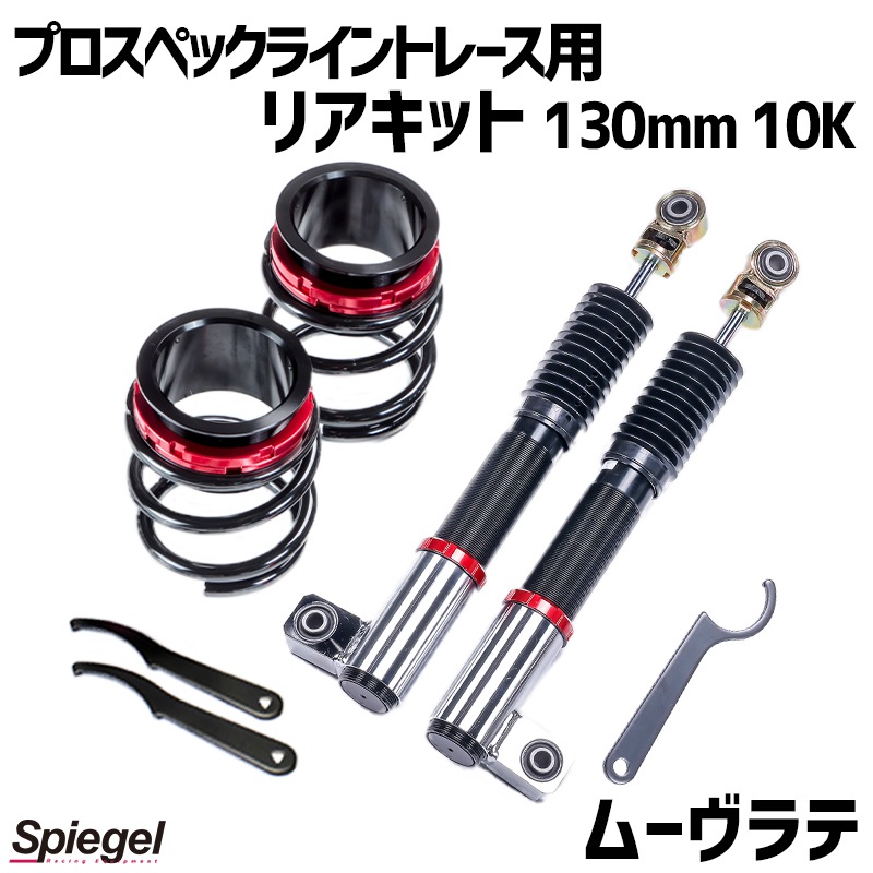 �ꥢ���å� 130mm 10K �ࡼ����� L550S 2WD���� �ץ����ڥå��饤��ȥ졼���� ���ץ�󥰡������㥹������ �����ϥ� Spiegel