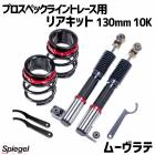 ꥢå 130mm 10K ࡼ L550S 2WD ץڥå饤ȥ졼 ץ󥰡㥹 ϥ Spiegel