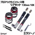 ꥢå 130mm 10K ߥ饸 L650S 2WD ץڥå饤ȥ졼 ץ󥰡㥹 ϥ Spiegel