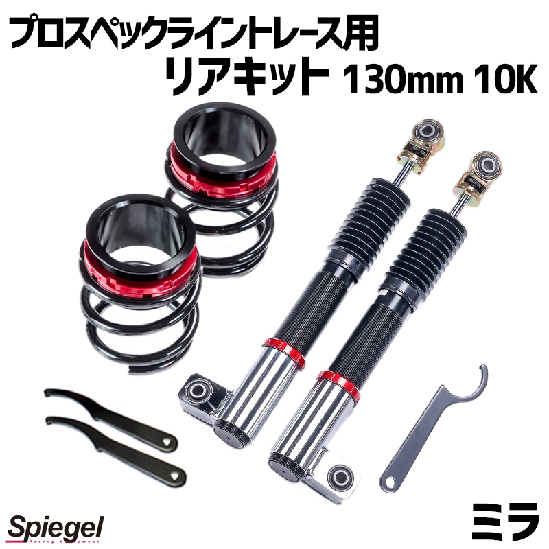 リアキット 130mm 10K ミラ L250S L250V 2WD専用 プロスペックライントレース用 スプリング・アジャスター付 ダイハツ Spiegel