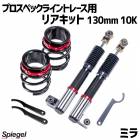 ꥢå 130mm 10K ߥ L250S L250V 2WD ץڥå饤ȥ졼 ץ󥰡㥹 ϥ Spiegel
