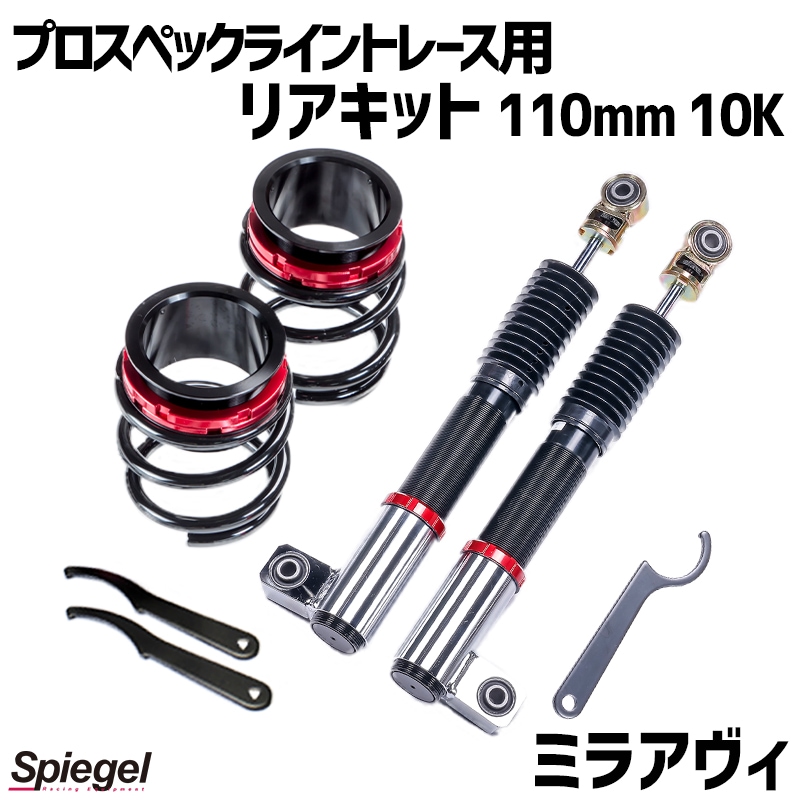 リアキット 110mm 10K ミラアヴィ L250S 2WD専用 プロスペックライントレース用 スプリング・アジャスター付 ダイハツ Spiegel