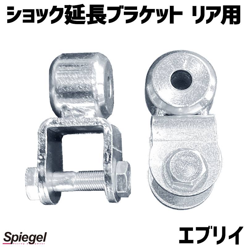 ショック延長ブラケット リア用 エブリイ DA17V DA17W ※2WD 4WD装着可