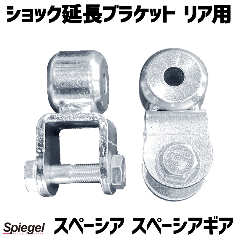 ショック延長ブラケット リア用 スペーシア スペーシアギア MK53S ※2WD