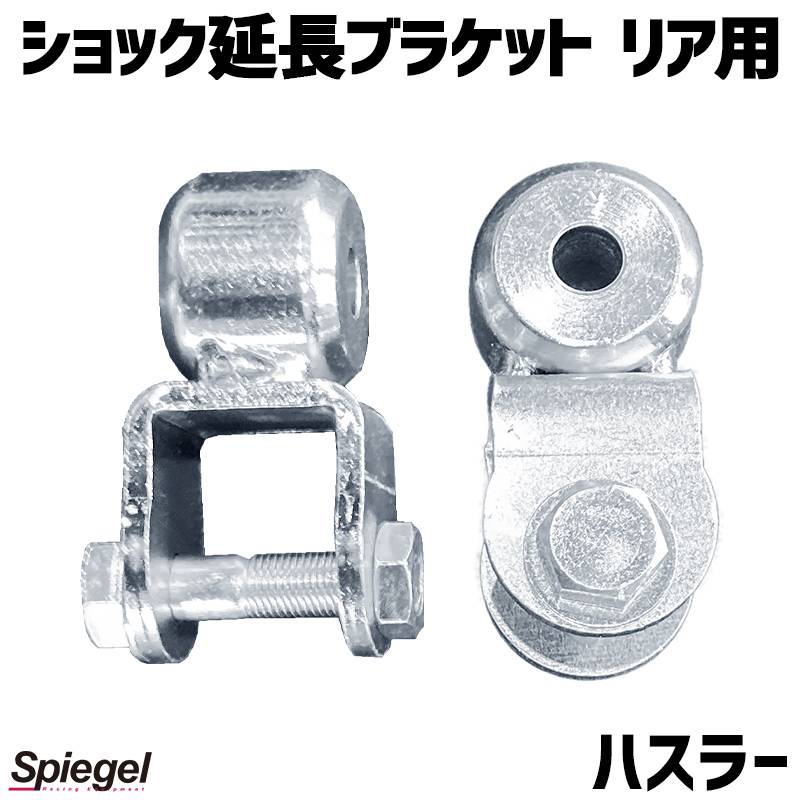 ショック延長ブラケット リア用 ハスラー MR31S MR41S MR52S MR92S