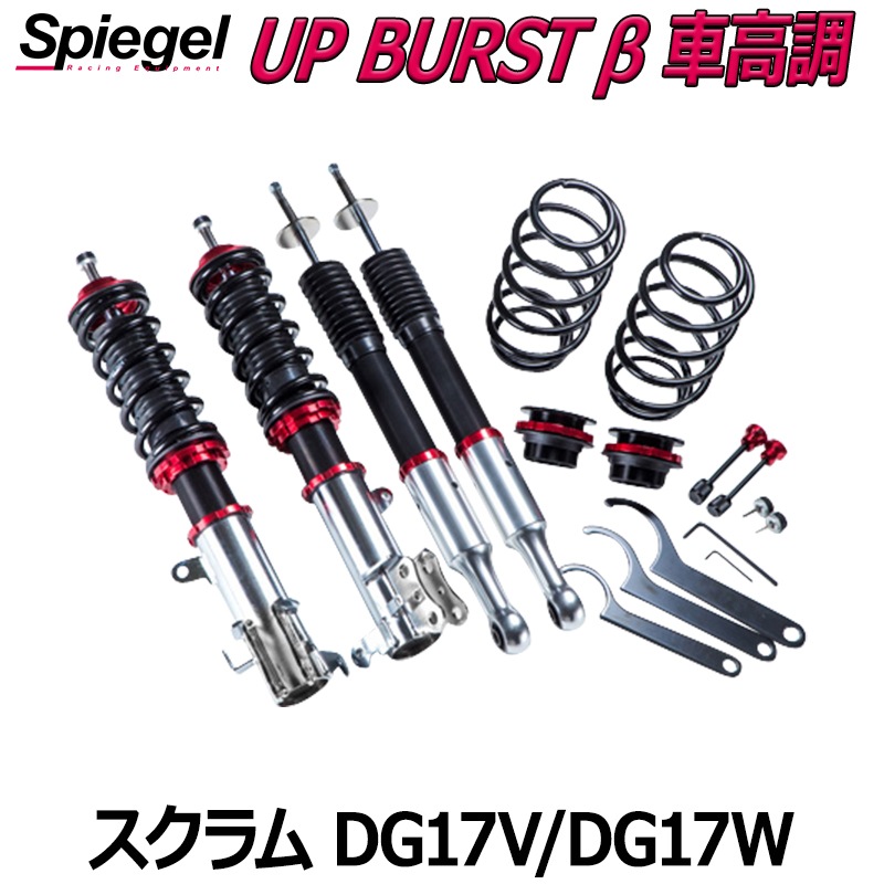 UP BURST �� (���åץС����� �١���) �ֹ�Ĵ�����å� ������� DG17V DG17W ��2WD 4WD����� �ޥĥ� Spiegel ����ԡ�����