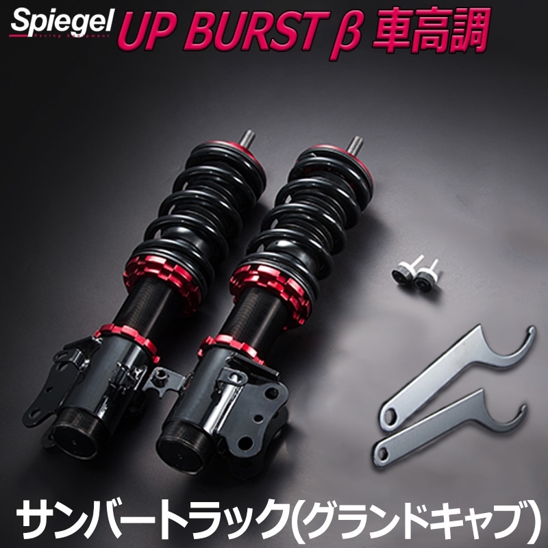 UP BURST (アップバースト) 車高調整キット (フロントのみ) サンバートラック(グランドキャブ) S500J S510J ※特装車装着不可 スバル Spiegel シュピーゲル