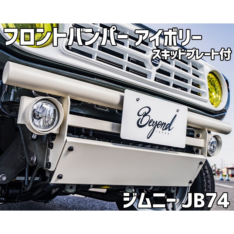 フロントバンパー アイボリー ジムニー シエラ JB74 (～2025.10