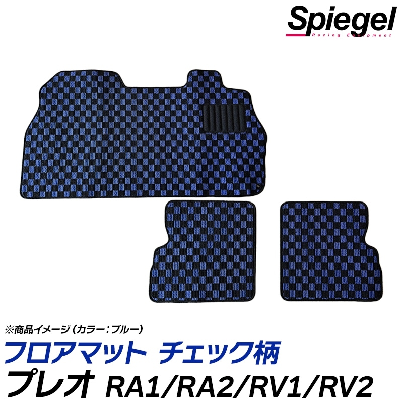 フロアマット チェック柄 プレオ RA1 RA2 RV1 RV2 H10 10 H22 04 コラムシフト・プレオネスタ含む スバル Spiegel シュピーゲル VS-ONE