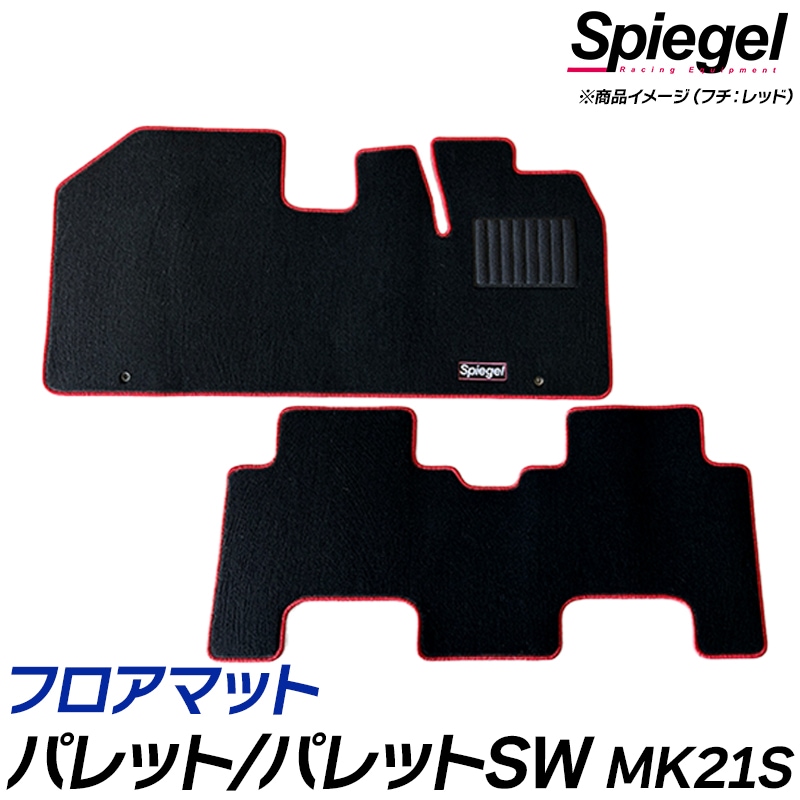フロアマット パレット パレットSW MK21S (H20.01～H25.02) スズキ 