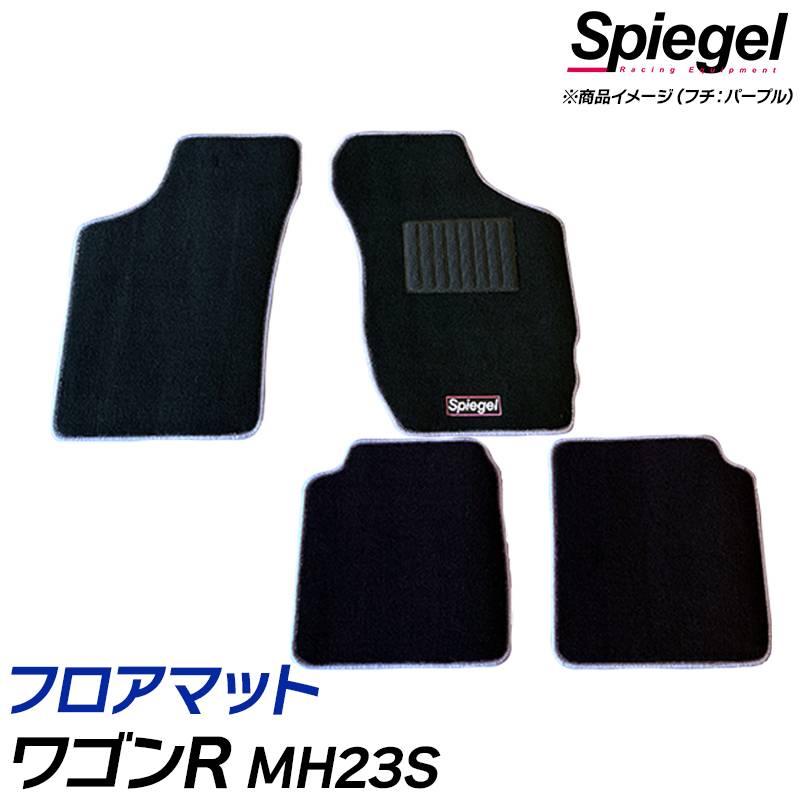 フロアマット ワゴンR MH23S (H20.09～H24.09) ※MT・フロアシフト専用