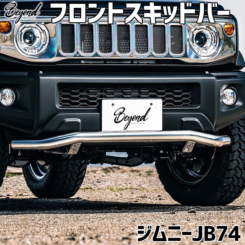 フロントスキッドバー ジムニー シエラ JB74 BEYOND 鏡面 ビヨンド