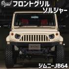 եȥ ˡ JB64 BEYOND 른㡼 ե FRP ̤ ӥ ̵
