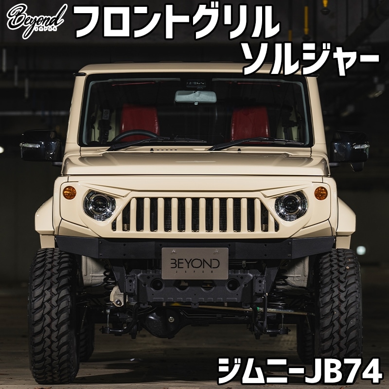 フロントグリル ジムニー シエラ JB74 BEYOND ソルジャー フェイス