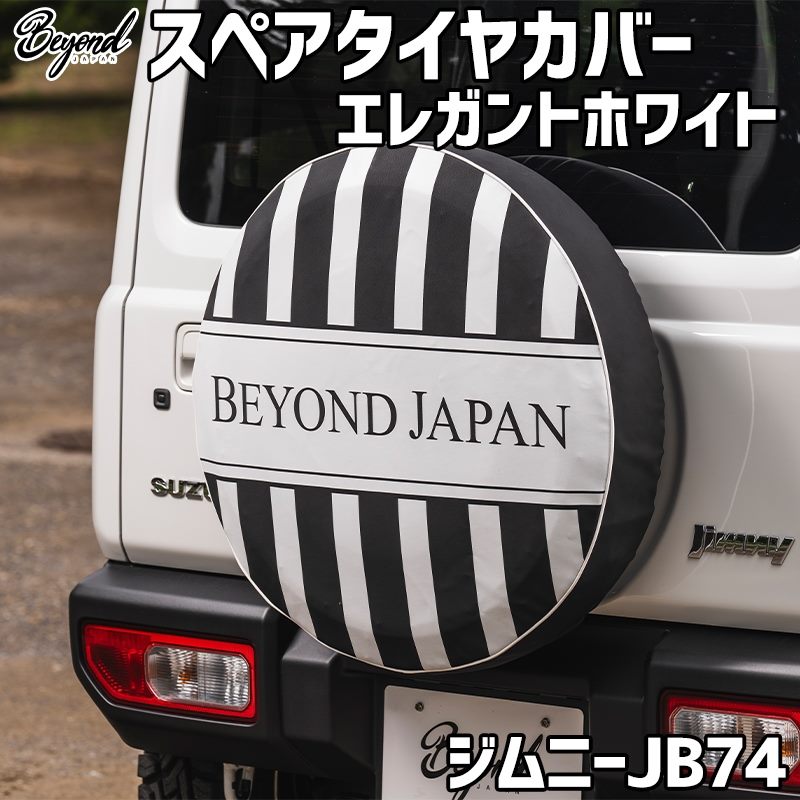 JB74 ジムニー　スペアタイヤカバー ホワイト タイヤカバー ジムニー シエラ JB74 エレガントホワイト スペアタイヤ