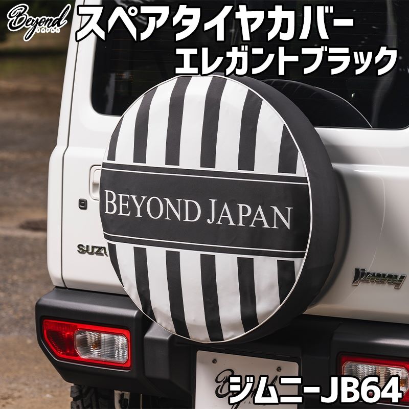 タイヤカバー ジムニー JB64 エレガントブラック スペアタイヤカバー タイヤカバー ジムニー JB64 エレガントブラック スペアタイヤカバー