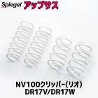 ���åץ��� NV100����åѡ�(�ꥪ) DR17V DR17W ��2WD 4WD����� ���� Spiegel ����ԡ�����