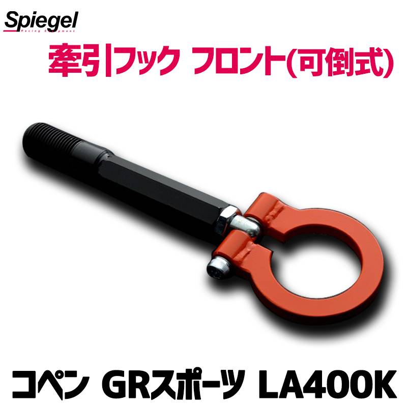 牽引フック フロント(可倒式) コペン GRスポーツ LA400K