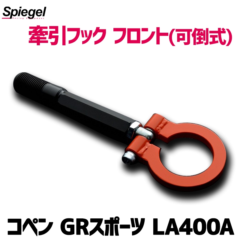 牽引フック フロント(可倒式) コペン GRスポーツ LA400A トヨタ