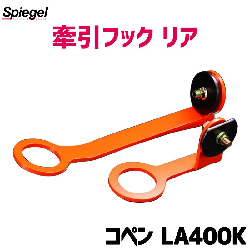 牽引フック リア コペン LA400K ダイハツ Spiegel シュピーゲル ： VS-ONE