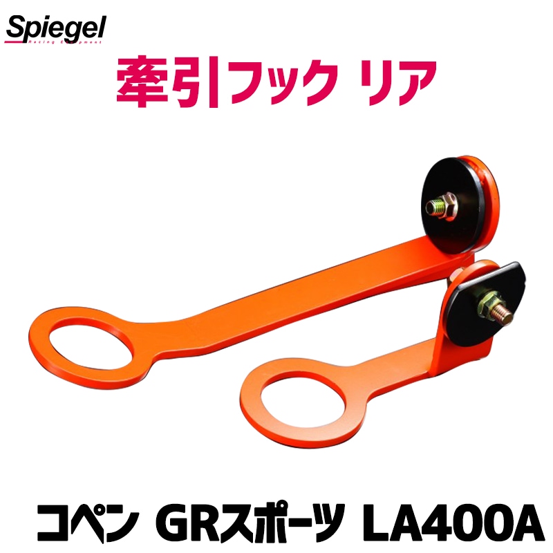 牽引フック リア コペン GRスポーツ LA400A トヨタ Spiegel
