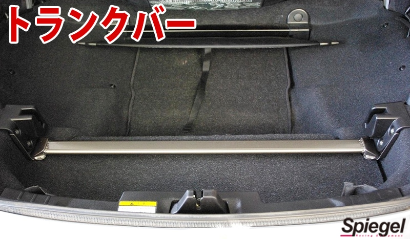 トランクバー コペン L880K ダイハツ Spiegel シュピーゲル ： VS-ONE