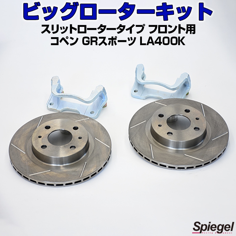 ビッグローターキット スリットロータータイプ フロント用 コペン GR