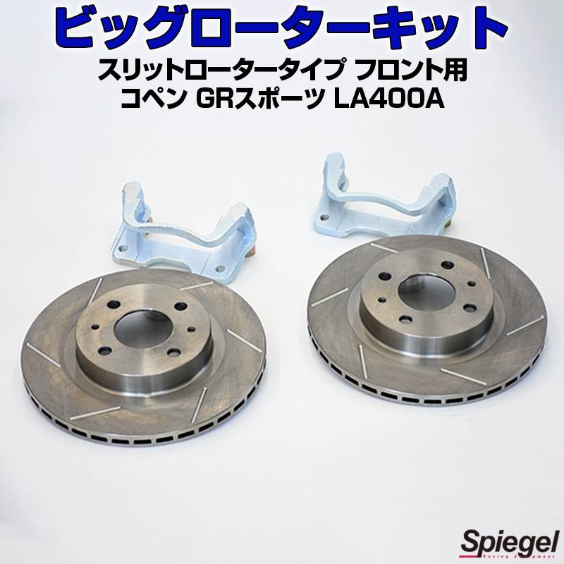ビッグローターキット スリットロータータイプ フロント用 コペン GR