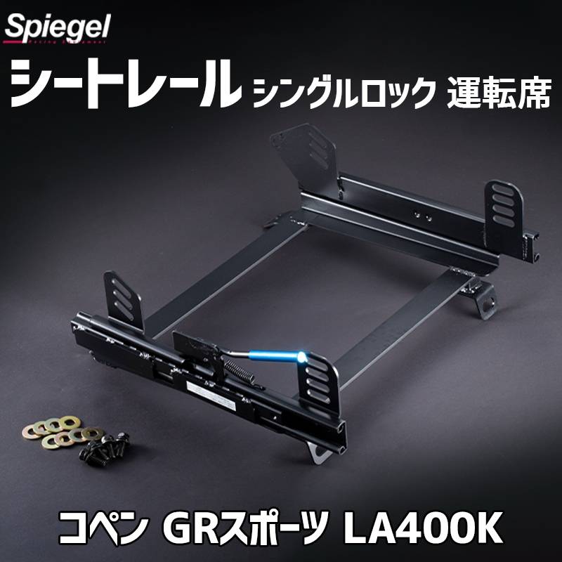 2シーター用 シートレール(スーパーダウン) 運転席 シングルロック