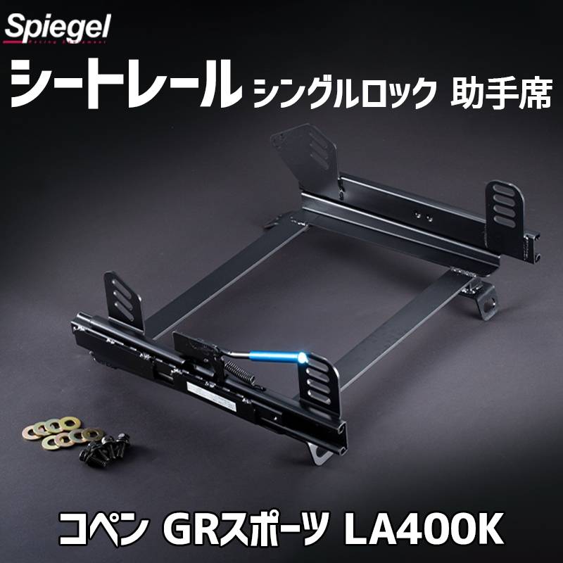 2シーター用 シートレール(スーパーダウン) 助手席 シングルロック
