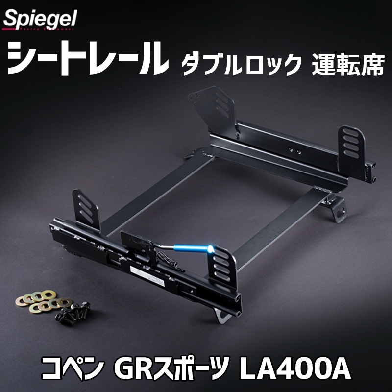2シーター用 シートレール(スーパーダウン) 運転席 ダブルロック