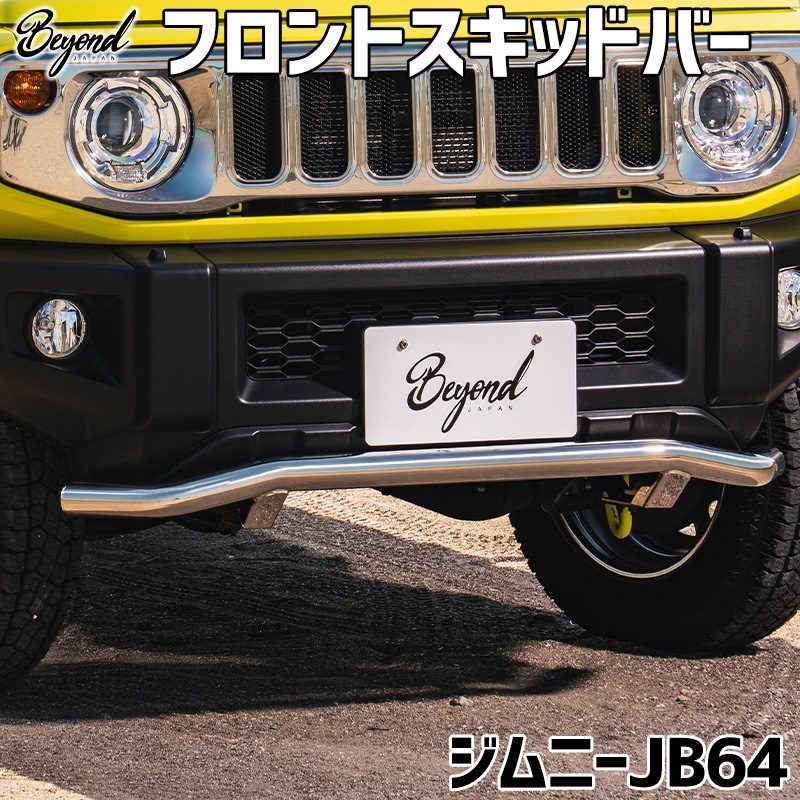 フロントスキッドバー ジムニー JB64 BEYOND 鏡面 ビヨンド ： VS-ONE
