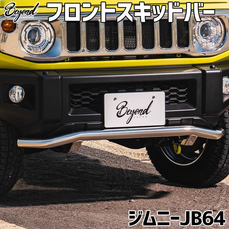 フロントスキッドバー ジムニー JB64 BEYOND 鏡面 ビヨンド