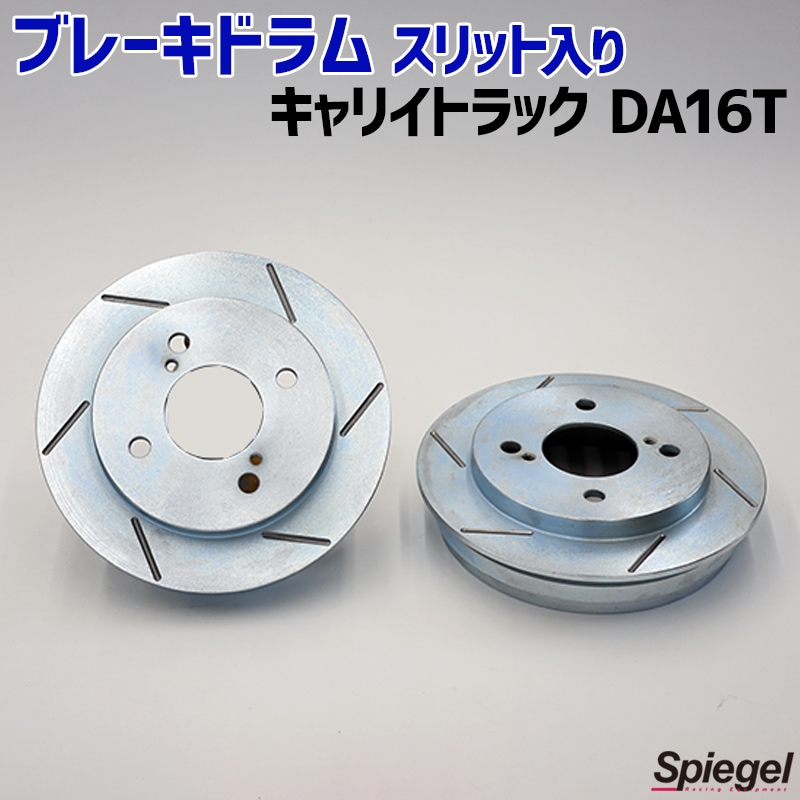 ブレーキドラム スリット入り キャリイトラック ※スーパーキャリイ装着