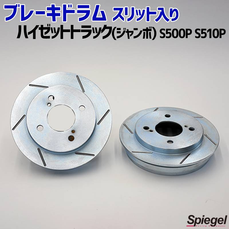 ブレーキドラム スリット入り ハイゼットトラック(ジャンボ) ダイハツ
