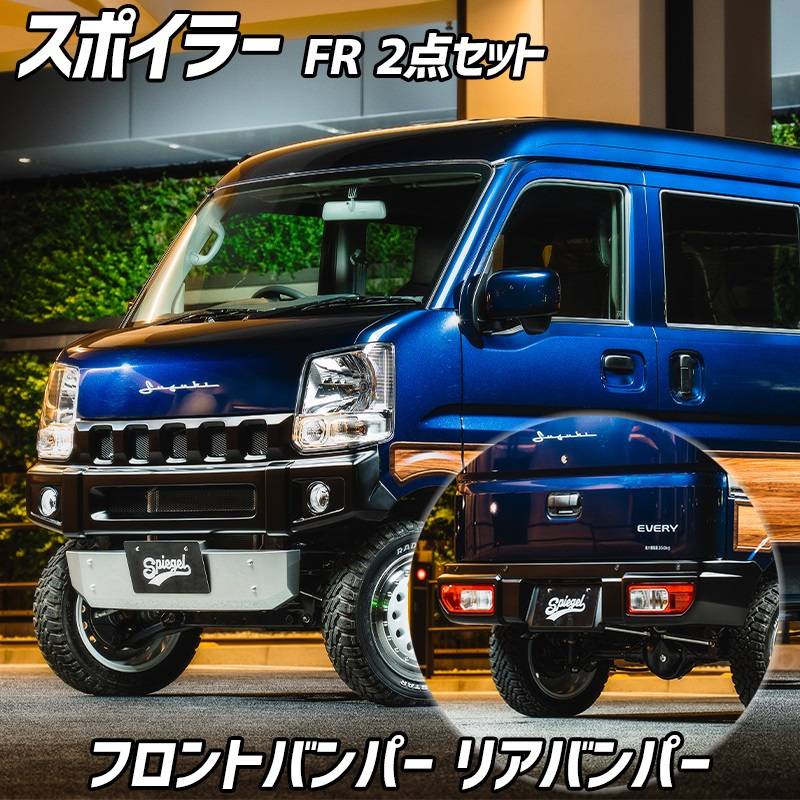 スズキ　エブリィ　DB52V フロントバンパー　リアバンパー　セット スポイラー FR 2点セット エブリイ 未塗装 フロントバンパー リア