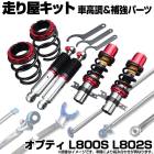 オプティ L800S L802S 2WD 車高調(プロスペックネオ) 補強パーツ 走り屋キット タワーバー(フロントオーバル) モノコックバー ロアアームバー ダイハツ|走り屋キット|セット品