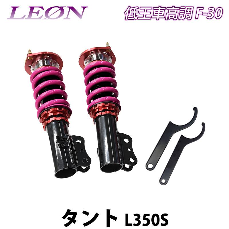 タント L350S 低王 F-30 車高調キット フロントのみ ダイハツ LEON