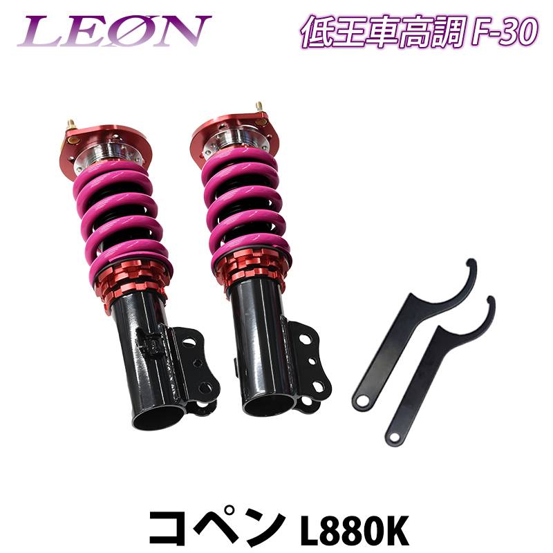 コペン L880K 低王 F-30 車高調キット フロントのみ ダイハツ LEON
