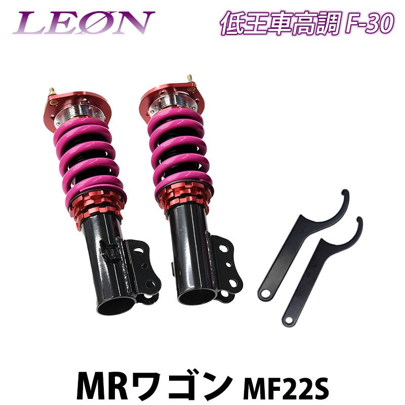 MRワゴン MF22S 低王 F-30 車高調キット フロントのみ スズキ LEON