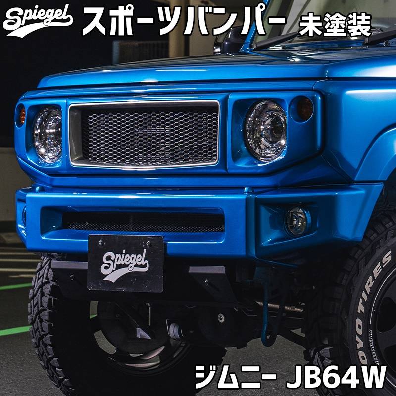 スポーツバンパー ジムニー JB64W (～2025.10) スズキ 未塗装 Spiegel