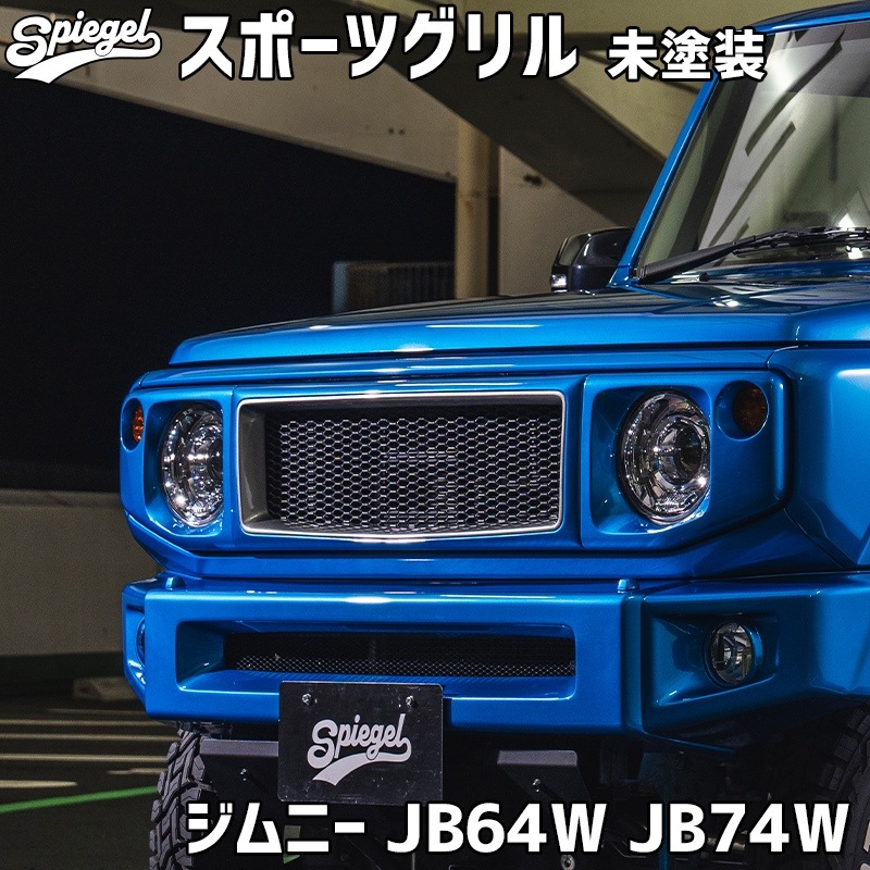 スポーツグリル ジムニー JB64W JB74W スズキ 未塗装 Spiegel
